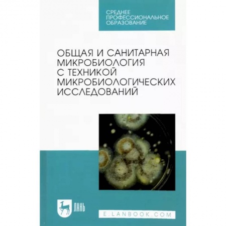 Сестринское дело. Медицинский персонал, книга Общая и санитарная микробиология с техникой микробиологических исследований. Учебное пособие для СПО купить по скидке