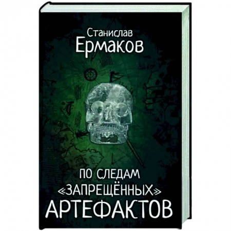 Загадки и тайны истории, книга По следам 'запрещённых' артефактов купить по скидке