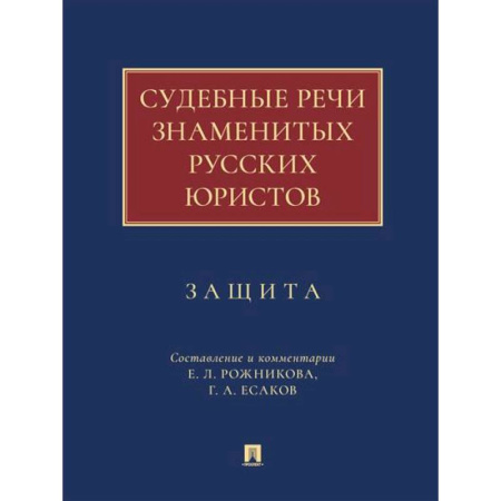 Избранные труды и речи, книга Судебные речи знаменитых русских юристов. Защита купить по скидке