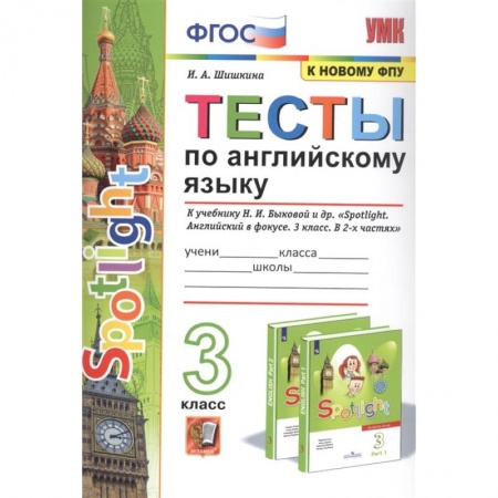 Иностранные языки, книга Английский язык. 3 класс. Тесты к учебнику Н. И. Быковой и др. 'Английский язык. 3 класс'. ФГОС купить по скидке