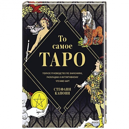Книги, книга То самое Таро. Полное руководство по значениям, раскладам и интуитивному чтению карт купить по скидке
