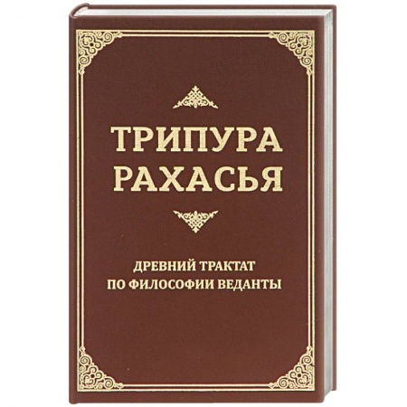 Философия, книга Трипура Рахасья. Древний трактат по философии Веданты купить по скидке