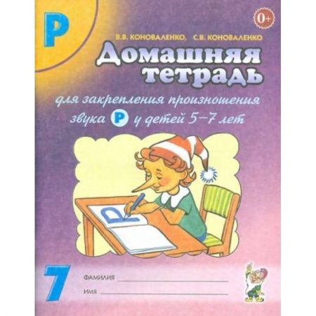 Книги для дошкольников (4-6 лет), книга Домашняя тетрадь №7 для закрепления произношения звука Р у детей 5-7 лет купить по скидке