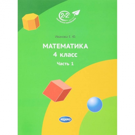 Математика. Алгебра. Геометрия, книга Математика. 4 класс. Учебник. Часть 1 купить по скидке