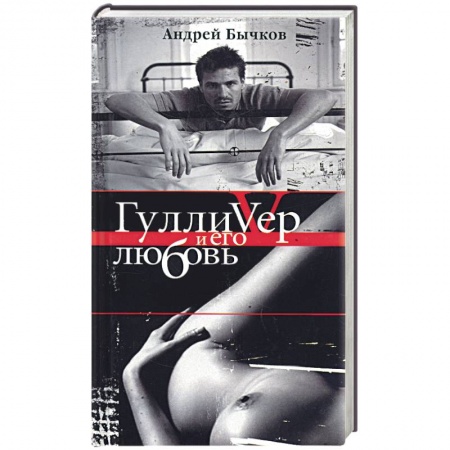 Книги, книга Гулливер и его любовь купить по скидке