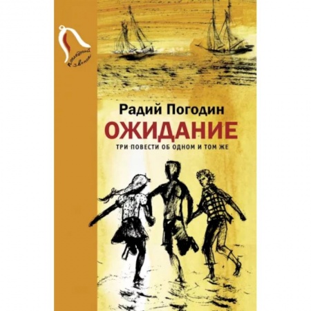Повести и рассказы о детях, книга Ожидание. Три повести об одном и том же купить по скидке