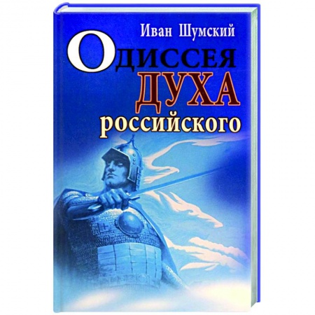Русская современная проза, книга Одиссея духа российского купить по скидке