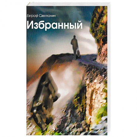 Книги, книга Избранный купить по скидке