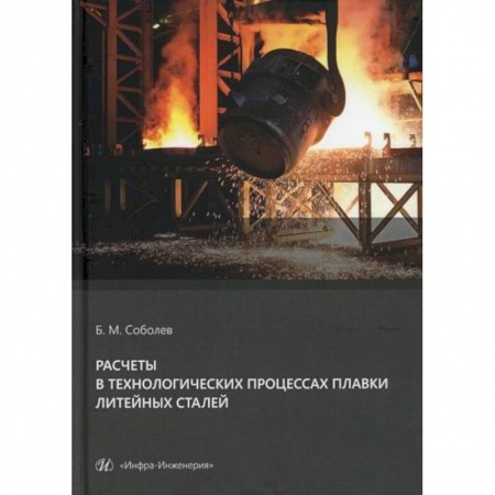 Промышленность, книга Расчеты в технологических процессах плавки литейных сталей купить по скидке