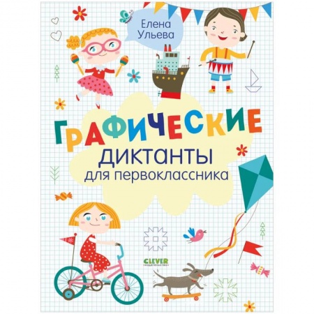 Кроссворды, головоломки, комиксы, книга Графические диктанты купить по скидке