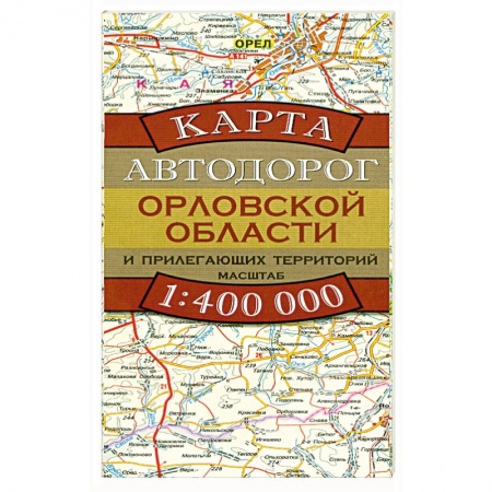 Книги, книга Карта автодорог Орловской области и прилегающих территорий купить по скидке