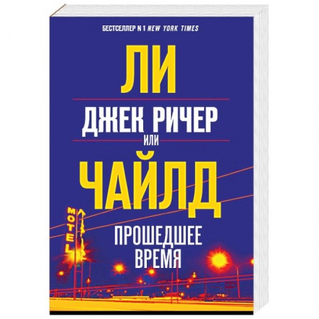 Зарубежный детектив, книга Джек Ричер, или Прошедшее время купить по скидке