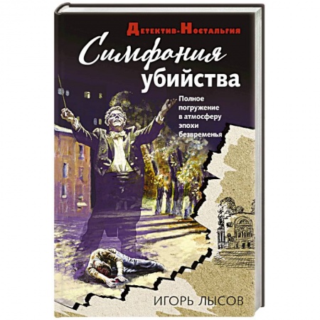 Отечественный мужской детектив, книга Симфония убийства купить по скидке