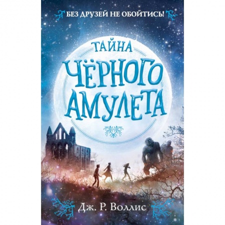 Мистика. Фантастика. Фэнтези, книга Тайна Чёрного амулета (#2) купить по скидке