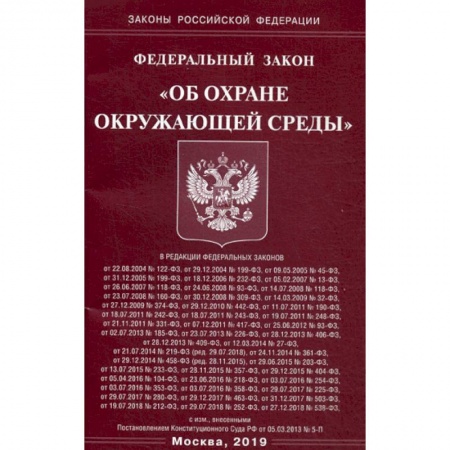 Нормативные правовые акты, книга Федеральный закон 'Об охране окружающей среды' купить по скидке