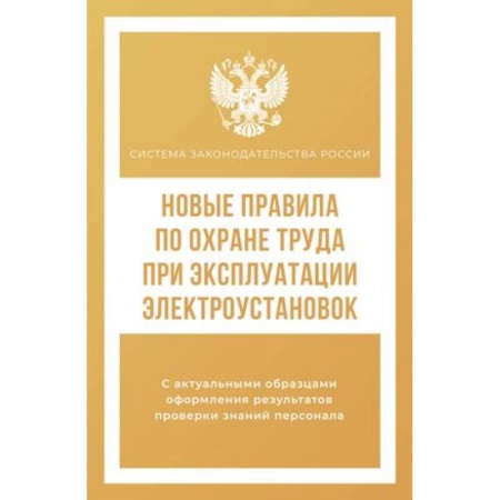 Трудовое право. Социальное обеспечение, книга Новые правила по охране труда при эксплуатации электроустановок купить по скидке