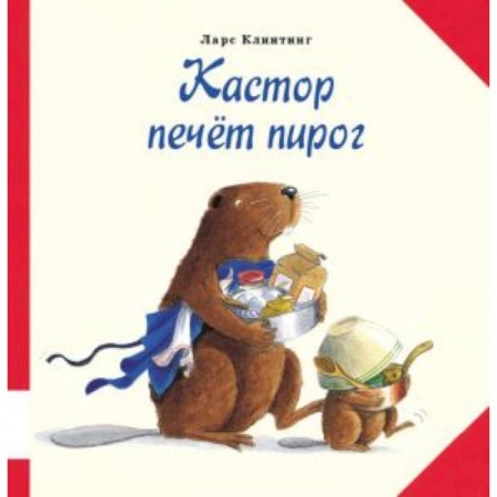 Книги, книга Кастор печет пирог купить по скидке