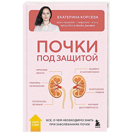 Урология, книга Почки под защитой. Все, о чем необходимо знать при заболеваниях почек купить по скидке
