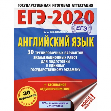 Иностранные языки, книга ЕГЭ-2020. Английский язык. 30 тренировочных вариантов экзаменационных работ для подготовки к ЕГЭ купить по скидке
