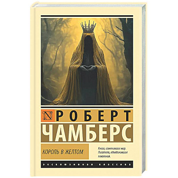 Король в желтом