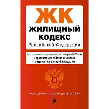 Жилищный кодекс РФ. В ред. на 01.02.25 с табл. изм. и указ. суд. практ. / ЖК РФ