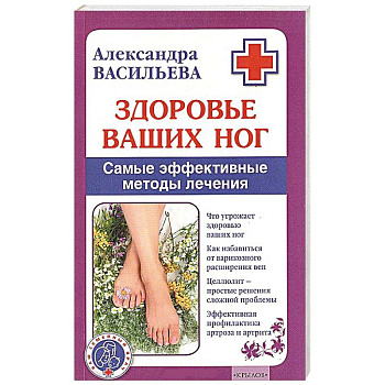 Здоровье ваших ног. Самые эффективные методы лечения