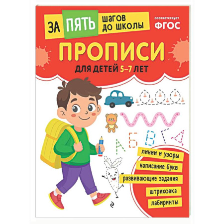 Письмо, мелкая моторика, книга Прописи: для детей 5-7 лет купить по скидке