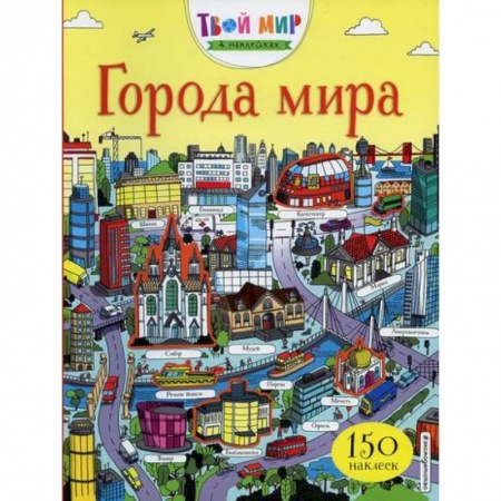 Активные игры дома и на улице, книга Города мира купить по скидке