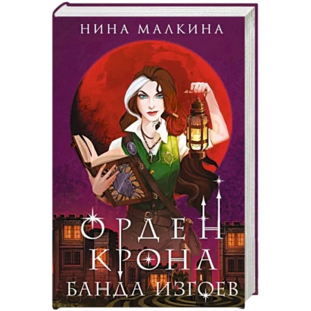 Русское фэнтези, книга Орден Крона. Банда изгоев купить по скидке