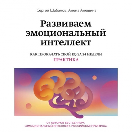 Психология, книга Развиваем эмоциональный интеллект. Как прокачать свой EQ за 24 недели. Практика купить по скидке