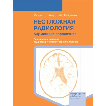 Другие виды специальной медицины, книга Неотложная радиология: карманный справочник купить по скидке