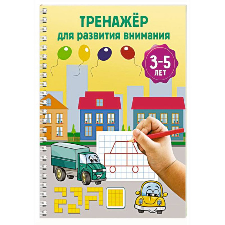 Развитие внимания и воображения, книга Тренажёр для развития внимания. 3-5 лет купить по скидке