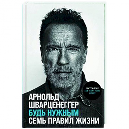 Практическая психология, книга Будь нужным. Семь правил жизни купить по скидке