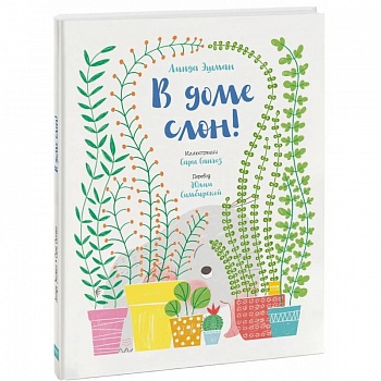 В доме слон!