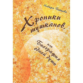 Хроники тушканов, или биография одной души Хроники тушканов, или биография одной души