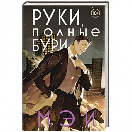 Зарубежное фэнтези, книга Руки, полные бури купить по скидке