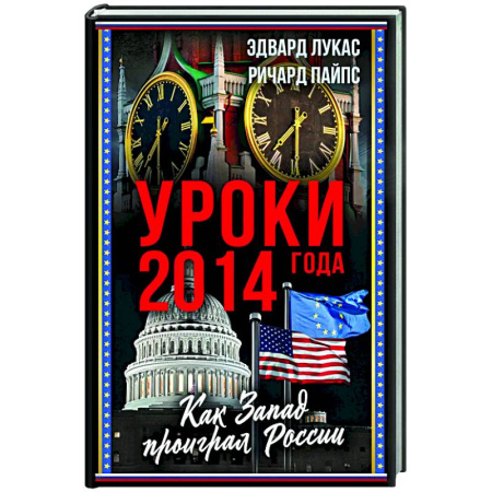 Политика, книга Уроки 2014 года. Как Запад проиграл России купить по скидке