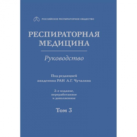 Терапия. Пульмонология, книга Респираторная медицина. В 3-х томах. Том 3 купить по скидке