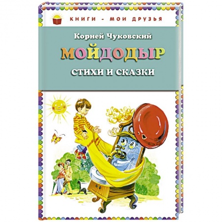 Русская поэзия для детей, книга Мойдодыр. Стихи и сказки купить по скидке