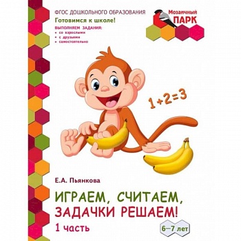 Играем, считаем, задачки решаем! Подготовительная группа ДОО. 6-7 лет. 2 полугодие. В 2 ч. Ч. 1.ФГОС Играем, считаем, задачки решаем! Подготовительная группа ДОО. 6-7 лет. 2 полугодие. В 2 ч. Ч. 1.ФГОС