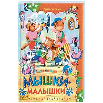 Мышки-малышки
