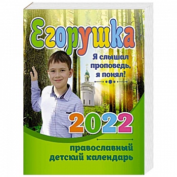 Егорушка. Детский православный календарь 2022. Я слышал проповедь