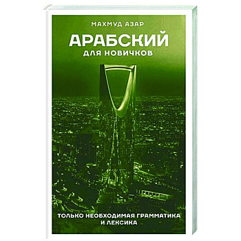 Арабский для новичков Арабский для новичков