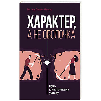 Характер, а не оболочка. Путь к настоящему успеху Характер, а не оболочка. Путь к настоящему успеху