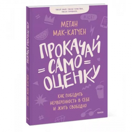 Психология, книга Прокачай самооценку. Как победить неуверенность в себе и жить свободно купить по скидке