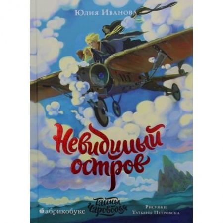 Мистика. Фантастика. Фэнтези, книга Тайны Чароводья. Невидимый остров купить по скидке