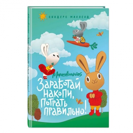 Познавательная литература, книга Moneybunnies. Заработай, накопи, потрать правильно! купить по скидке
