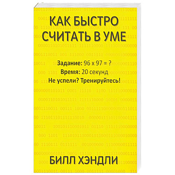 Как быстро считать в уме Как быстро считать в уме