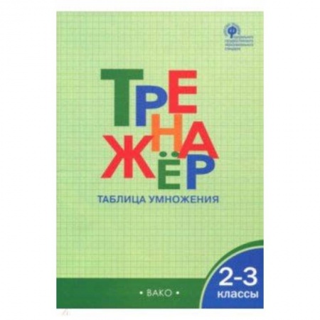 Математика. Алгебра. Геометрия, книга 2-3 классы. Тренажер. Таблица умножения. ФГОС купить по скидке