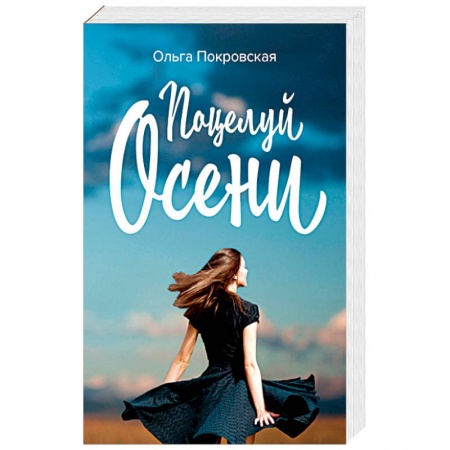 Отечественный любовный роман, книга Поцелуй осени купить по скидке
